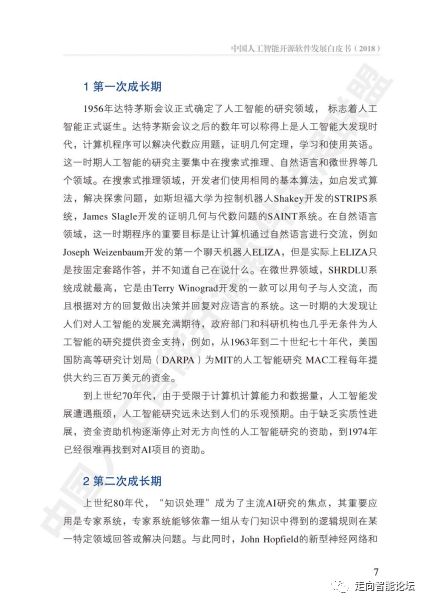 《中國(guó)人工智能開源軟件發(fā)展白皮書2018》解讀與人工智能基礎(chǔ)軟件開發(fā)趨勢(shì)分析